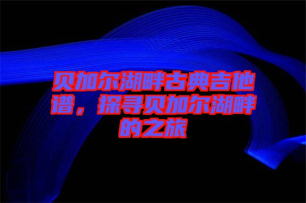 貝加爾湖畔古典吉他譜，探尋貝加爾湖畔的之旅