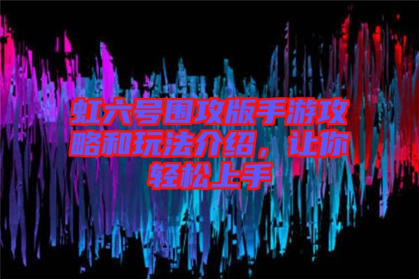 虹六號(hào)圍攻版手游攻略和玩法介紹，讓你輕松上手