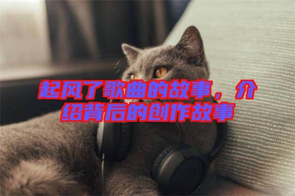 起風(fēng)了歌曲的故事，介紹背后的創(chuàng)作故事
