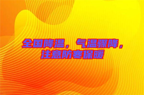 全國降溫，氣溫驟降，注意防寒保暖