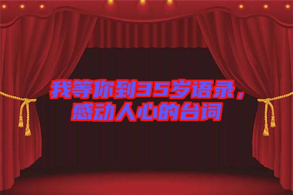 我等你到35歲語錄，感動人心的臺詞