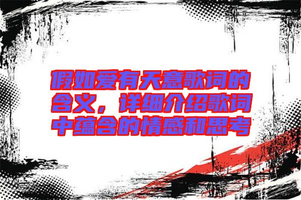 假如愛有天意歌詞的含義，詳細(xì)介紹歌詞中蘊(yùn)含的情感和思考