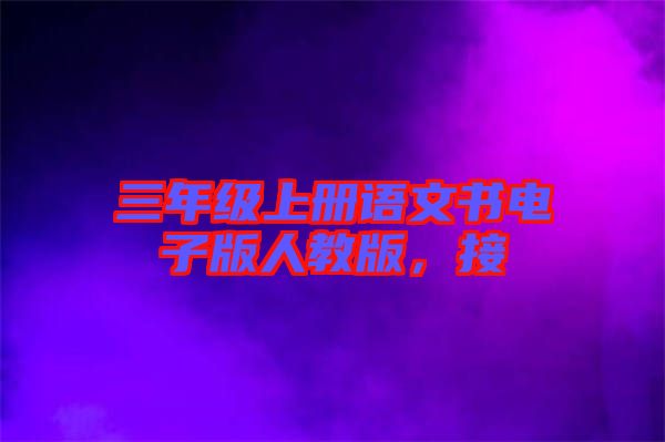 三年級(jí)上冊(cè)語(yǔ)文書電子版人教版，接