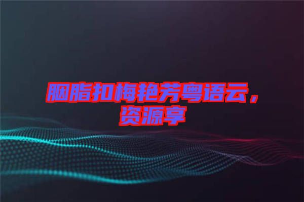 胭脂扣梅艷芳粵語云，資源享