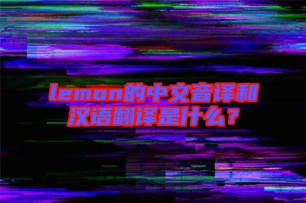 lemon的中文音譯和漢語翻譯是什么？
