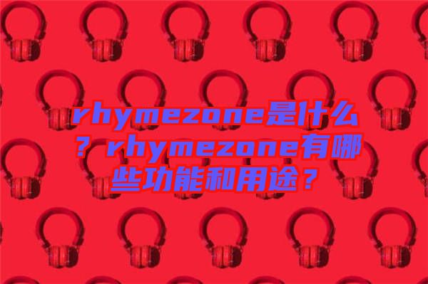 rhymezone是什么？rhymezone有哪些功能和用途？