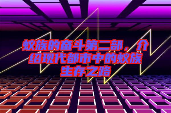 蟻?zhàn)宓膴^斗第二部，介紹現(xiàn)代都市中的蟻?zhàn)迳嬷? width=
