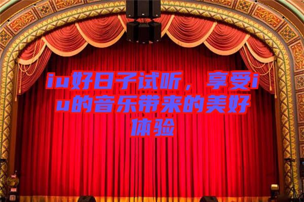 iu好日子試聽，享受iu的音樂帶來的美好體驗