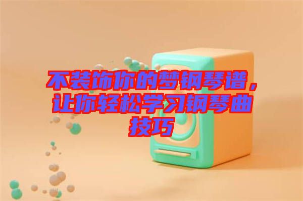 不裝飾你的夢鋼琴譜，讓你輕松學(xué)習(xí)鋼琴曲技巧