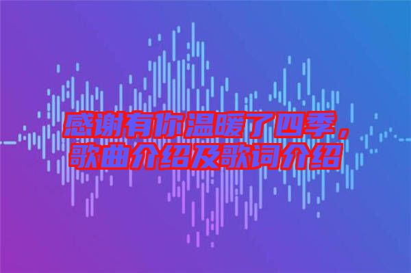 感謝有你溫暖了四季，歌曲介紹及歌詞介紹