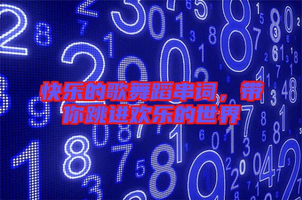 快樂(lè)的歌舞蹈串詞，帶你跳進(jìn)歡樂(lè)的世界