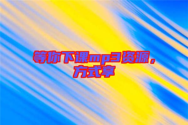 等你下課mp3資源，方式享