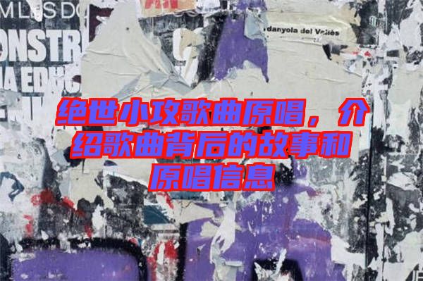 絕世小攻歌曲原唱，介紹歌曲背后的故事和原唱信息