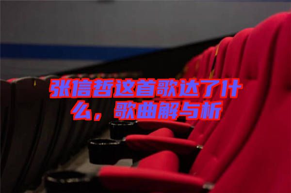 張信哲這首歌達(dá)了什么，歌曲解與析