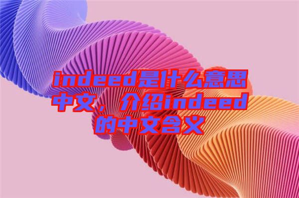 indeed是什么意思中文，介紹indeed的中文含義