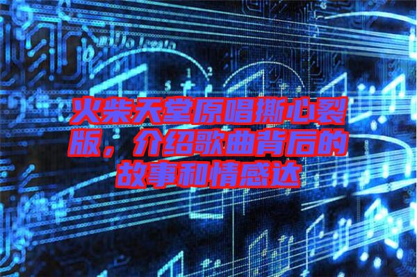 火柴天堂原唱撕心裂版，介紹歌曲背后的故事和情感達(dá)