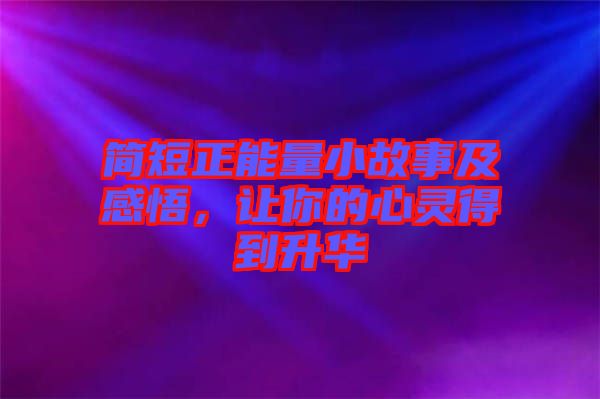 簡短正能量小故事及感悟，讓你的心靈得到升華