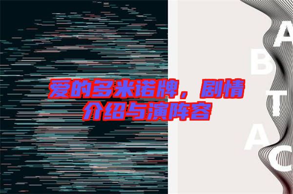 愛的多米諾牌，劇情介紹與演陣容