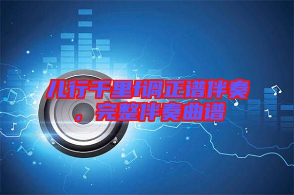 兒行千里f調正譜伴奏，完整伴奏曲譜
