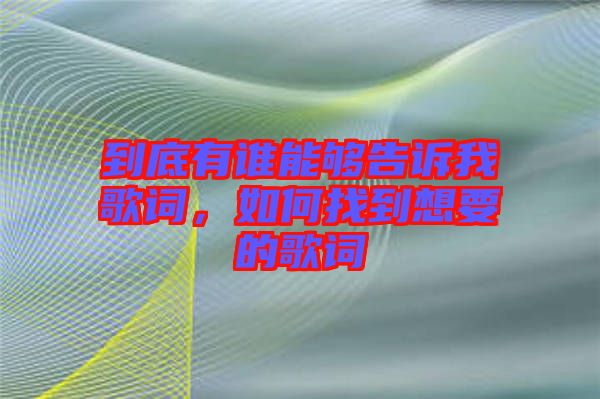 到底有誰(shuí)能夠告訴我歌詞，如何找到想要的歌詞