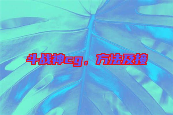 斗戰(zhàn)神cg，方法及接