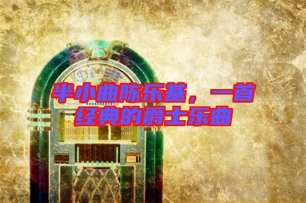 半小曲陳樂基，一首經(jīng)典的爵士樂曲