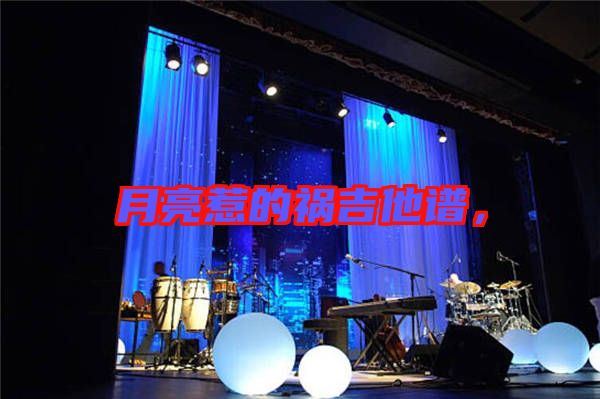 月亮惹的禍吉他譜，