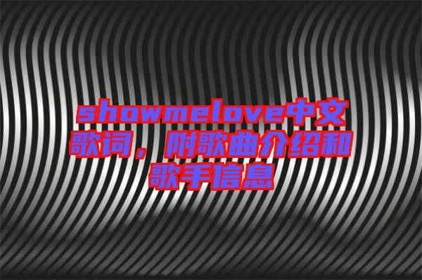 showmelove中文歌詞，附歌曲介紹和歌手信息