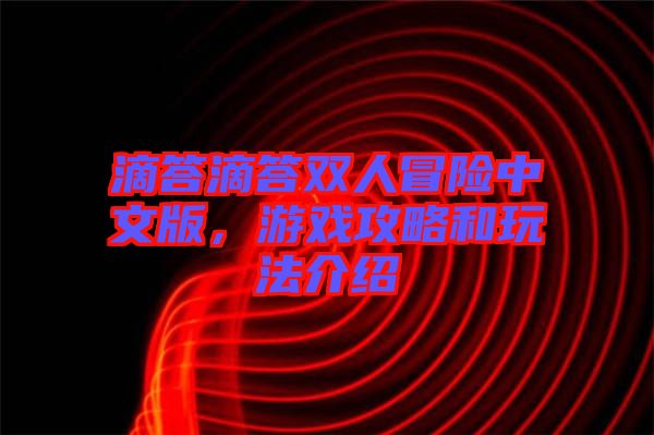 滴答滴答雙人冒險(xiǎn)中文版，游戲攻略和玩法介紹