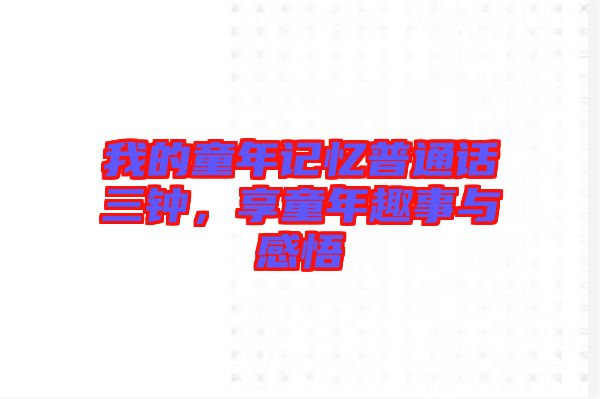 我的童年記憶普通話三鐘，享童年趣事與感悟