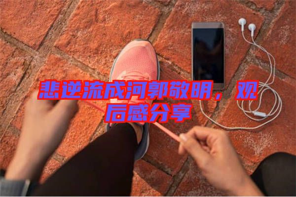 悲逆流成河郭敬明，觀后感分享