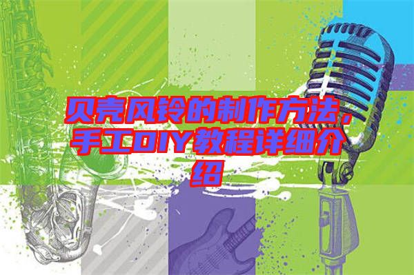 貝殼風(fēng)鈴的制作方法，手工DIY教程詳細(xì)介紹