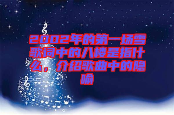 2002年的第一場(chǎng)雪歌詞中的八樓是指什么，介紹歌曲中的隱喻