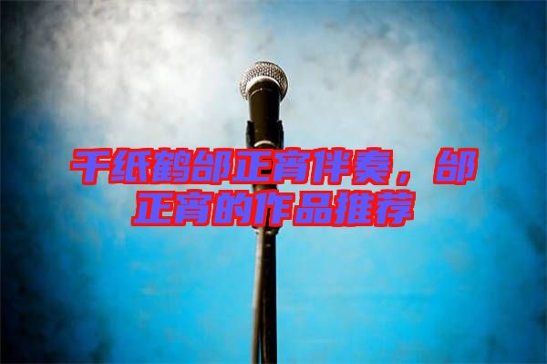 千紙鶴邰正宵伴奏，邰正宵的作品推薦