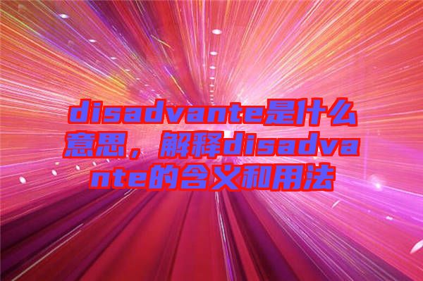 disadvante是什么意思，解釋disadvante的含義和用法