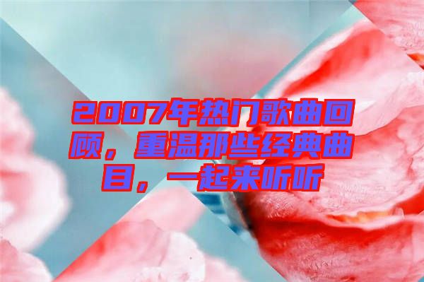 2007年熱門歌曲回顧，重溫那些經(jīng)典曲目，一起來聽聽