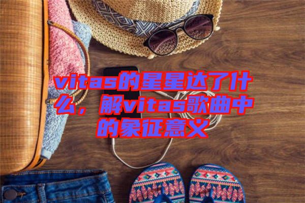 vitas的星星達(dá)了什么，解vitas歌曲中的象征意義