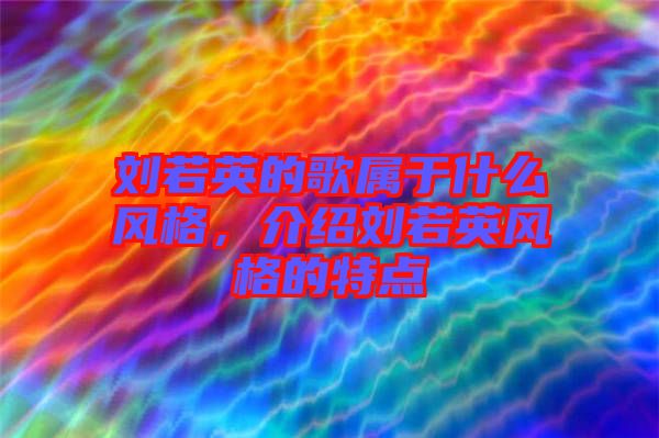 劉若英的歌屬于什么風格，介紹劉若英風格的特點