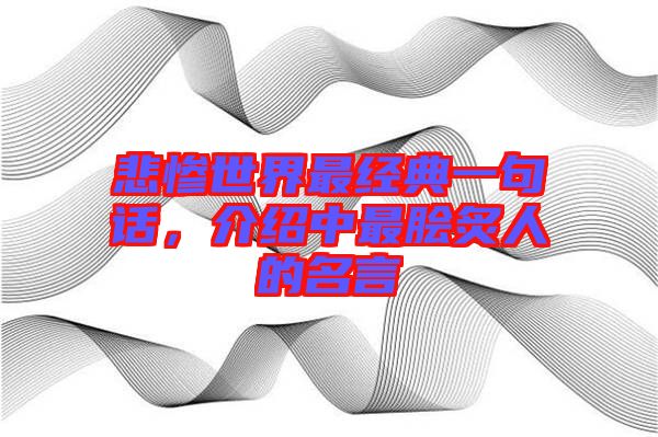 悲慘世界最經(jīng)典一句話，介紹中最膾炙人的名言