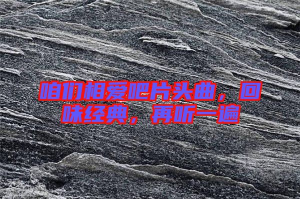 咱們相愛吧片頭曲，回味經(jīng)典，再聽一遍