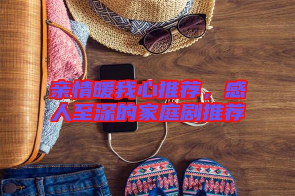 親情暖我心推薦，感人至深的家庭劇推薦