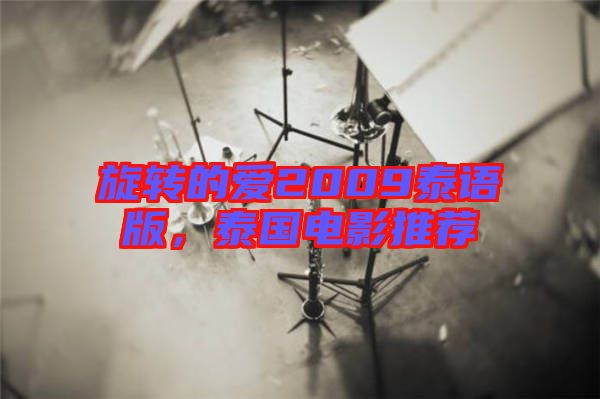 旋轉(zhuǎn)的愛2009泰語版，泰國電影推薦
