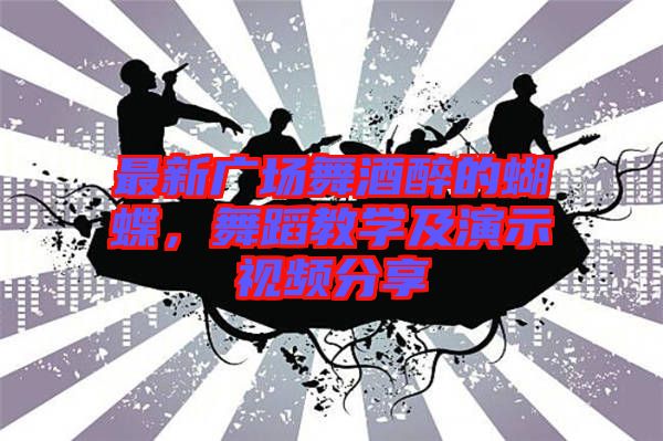 最新廣場舞酒醉的蝴蝶，舞蹈教學(xué)及演示視頻分享