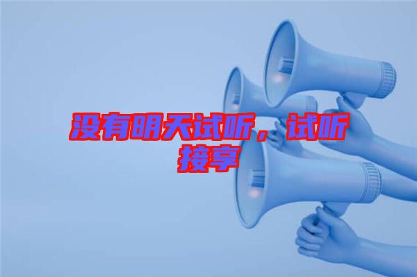 沒有明天試聽，試聽接享