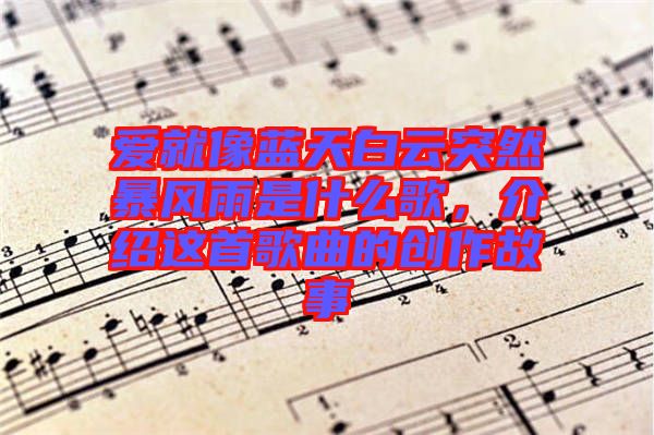 愛就像藍(lán)天白云突然暴風(fēng)雨是什么歌，介紹這首歌曲的創(chuàng)作故事