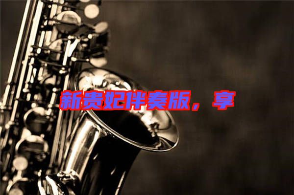 新貴妃伴奏版，享