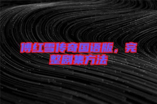 傅紅雪傳奇國語版，完整劇集方法