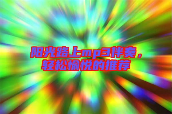 陽光路上mp3伴奏，輕松愉悅的推薦