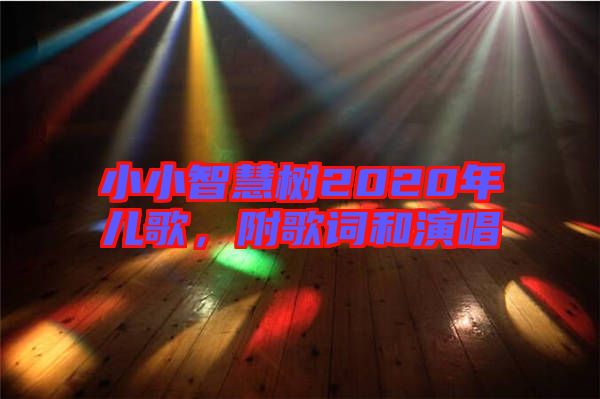 小小智慧樹2020年兒歌，附歌詞和演唱