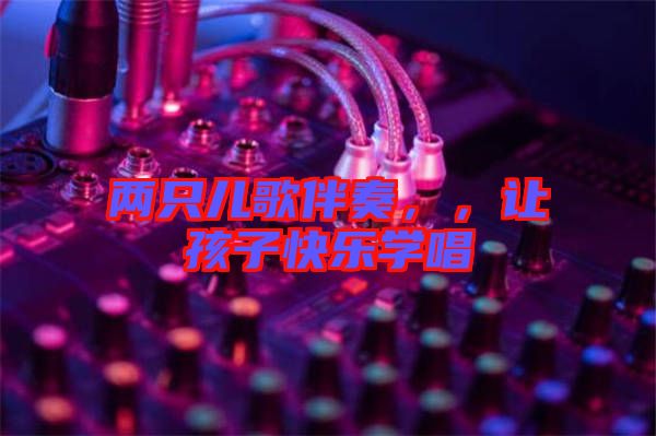 兩只兒歌伴奏，，讓孩子快樂學唱
